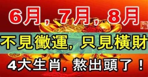 6月份到8月份：不見黴運，只見橫財，四大生肖熬出頭了 Peekme