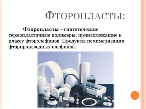 Фторопласты и их использование - online presentation