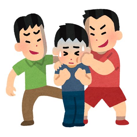 いじめをする人のイラスト（男の子） | かわいいフリー素材集 いらすとや