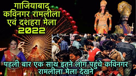 Ghaziabad Kavi Nagar Mela 2022 कविनगर की रामलीला दशहरा मेला 2022