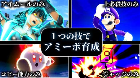 【総集編】脳筋なので1つの技でアミーボを育成しました2【アミーボ企画】【スマブラsp】【ゆっくり実況】 Youtube