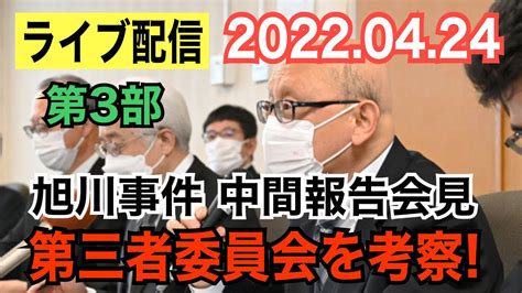 【ライブ配信】3部 中間報告会見 第三者委員会を考察！ 【小川泰平の事件考察室】 314 Youtube