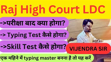 Raj High Court Ldc। परीक्षा बाद क्या होगाtyping Test व Skill Test की