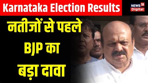 Karnataka Election Results नतीजों से पहले क्या बोले Karnataka के Cm