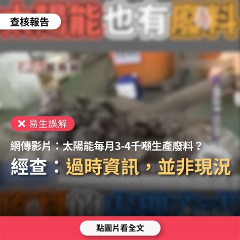 【易生誤解】網傳影片「太陽能也有廢料，每月3 4千噸廢料，令人擔心未來」？ 台灣媒體素養計畫