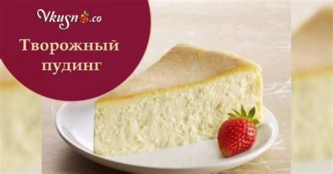Творожный пудинг — vkusno.co