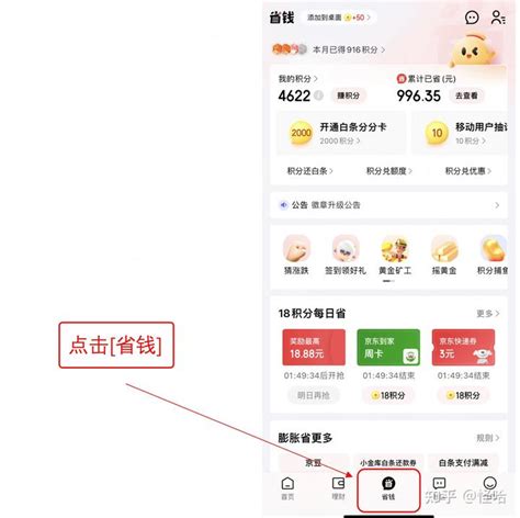 京东金融秘籍之18积分兑换白条还款券确实能省钱 知乎