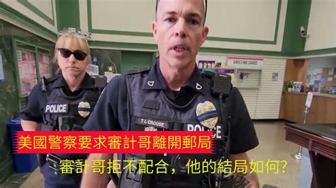 美國警察要求審計哥離開郵局，審計哥拒不配合，他的結局如何 Youtube