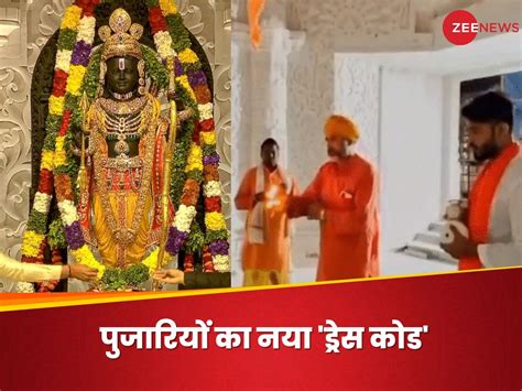 राम मंदिर के पुजारियों की बदलेगी ड्रेस दिखेगा उत्तर दक्षिण का संगम नई