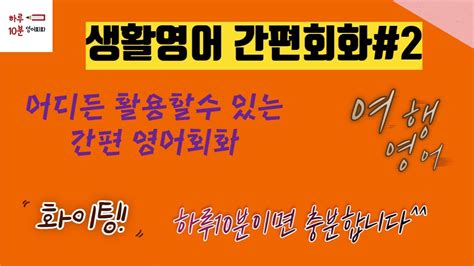 하루10분 영어회화 2 핫한여행영어회화 ㅣ 하루10분만 투자하세요 ㅣ 10분이면 충분합니다 ㅣ 어느순간 입이 열립니다