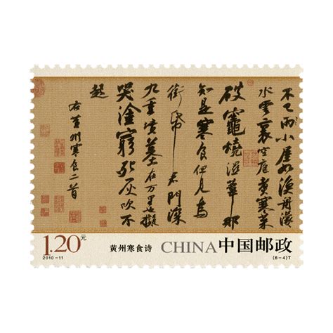 2010 11 中国古代书法——行书 中国集邮有限公司