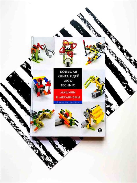 Большая книга идей LEGO Technic. Машины и механизмы - Vilki Books