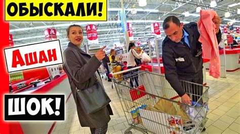ШОК!!! ОБЫСКАЛИ В АШАНЕ!!! - YouTube