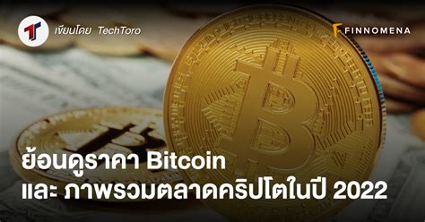 ย้อนดูราคา Bitcoin และ ภาพรวมตลาดคริปโตในปี 2022 Finnomena