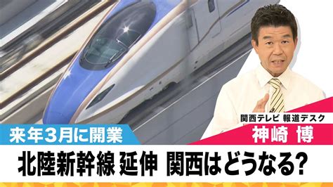 「北陸新幹線」来年3月に延伸開業 大阪から福井で短縮は「3分」 関西への影響は？ 敦賀駅がポイントに 【関西テレビ・newsランナー