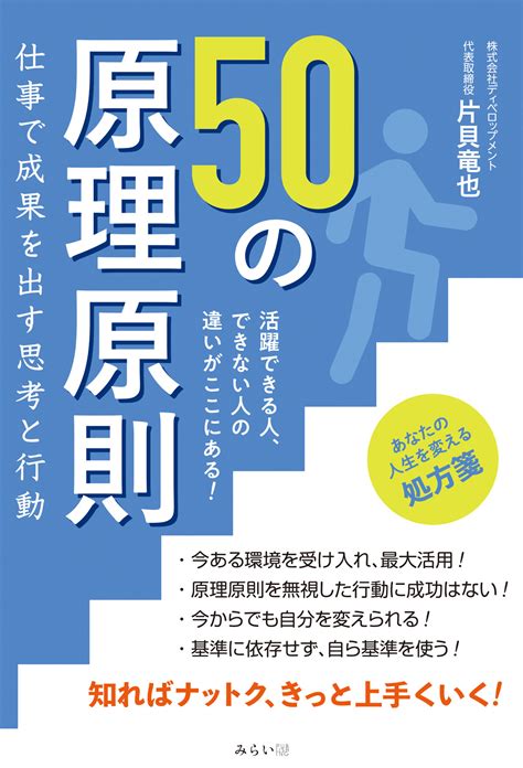 継続して成果を出すための必須条件を人材育成のプロが公開 ステージアップに必携の一冊 新刊『50の原理原則 仕事で成果を出す思考と行動』4月