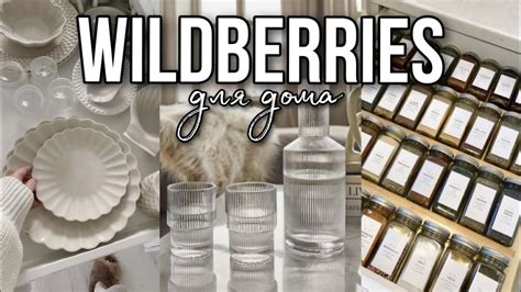 Распаковка товаров для дома с wildberries как из Pinterest | одежда и ...