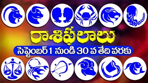 ఈ సపటబర ల మ రశఫల ఎలవదట Monthly Rasi Phalalu 01st