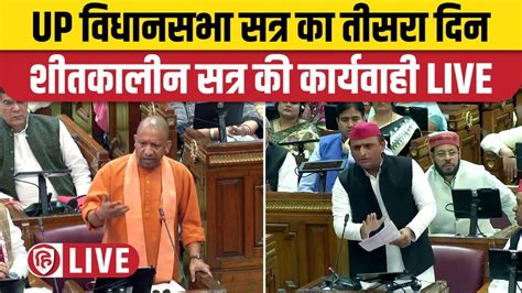 Up Vidhan Sabha Winter Session Live । Yogi Adityanath । Akhilesh Yadav