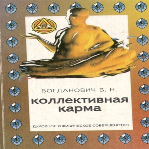 Коллективная карма. Книга - купить по лучшей цене в интернет-магазине ...
