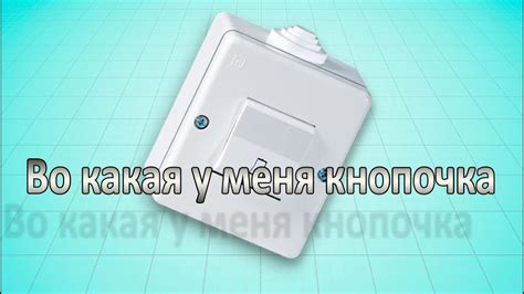Кнопка с подсветкой своими руками. - YouTube