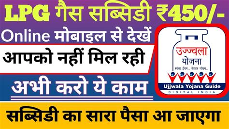 Lpg Gas Subsidy Kaise Check Kare