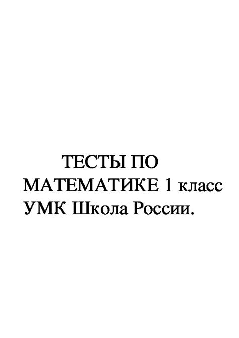 Тесты по математике 1 класс