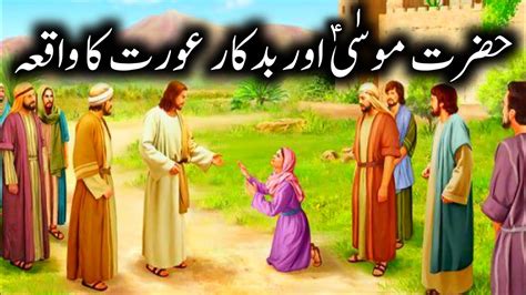 Hazrat Musa Ali Salam Ka Waqia Zani Aurat Ki Kahani Islamic Moral