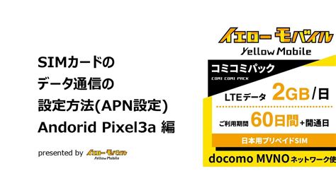 イエローモバイル Docomo Mvno Simカードのデータ通信の設定方法apn設定android Pixel3a編 Youtube