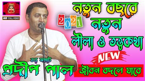 নতুন বছরে নতুন লীলা ও তত্ত্বকথা Pradip Pal New Kirtan প্রদীপ পালের