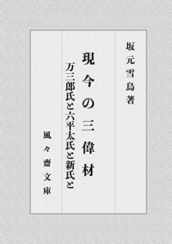 『現今の三偉材 万三郞氏と六平太氏と新氏と Kindle』｜感想・レビュー 読書メーター