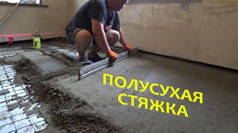 Полусухая стяжка в бетономешалке - YouTube
