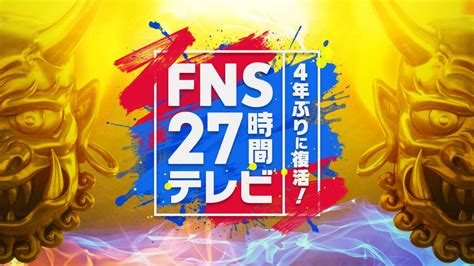 7月22日 土 18時30分23日 日 21時54分放送FNS27時間テレビ番組内企画FNS鬼レンチャン歌謡祭に出演決定