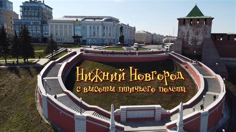 Нижний Новгород с высоты птичьего полета - YouTube