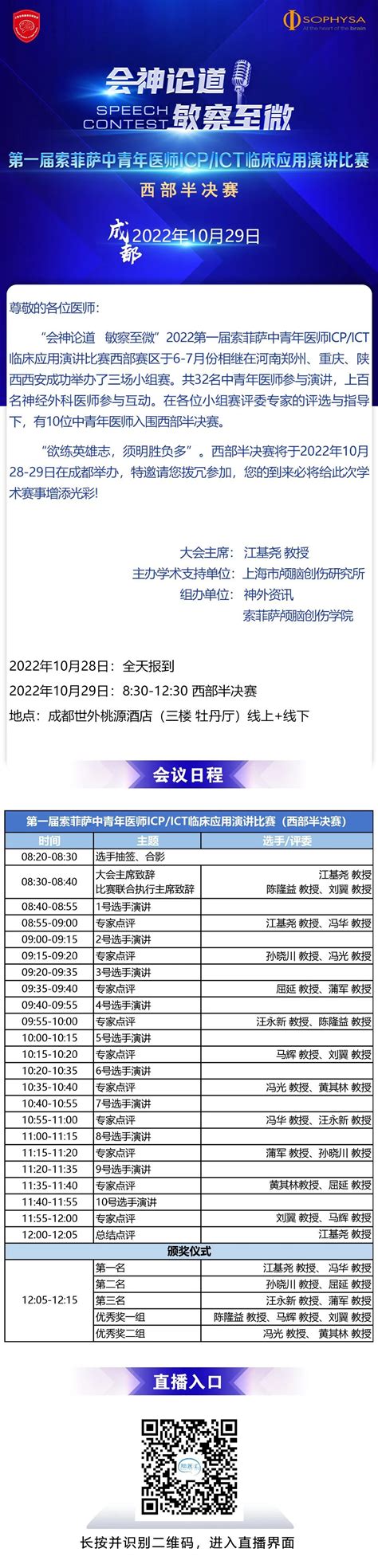 【10月29日0830直播】2022第一届索菲萨中青年医师icpict临床应用演讲比赛（西部半决赛） 脑医汇 神外资讯 神介资讯