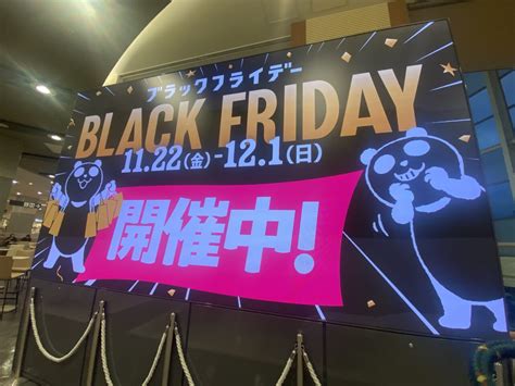 【名古屋市東区】ブラックフライデーが本日（2024年11月22日）からスタート！＠イオンモールナゴヤドーム前 号外net 名古屋市北区・東区