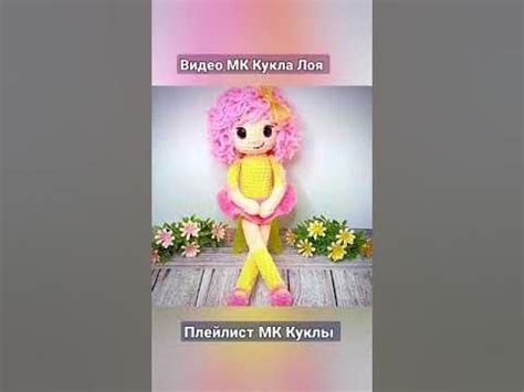 Видео мастер-класс Кукла Лоя 💖 #куклакрючком - YouTube