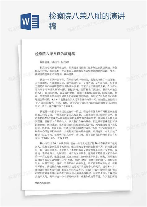 检察院八荣八耻的演讲稿word模板免费下载编号18nadp73x图精灵