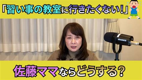 【佐藤ママが語る！】「くもんの教室に行くのを嫌がる時は？」 Youtube