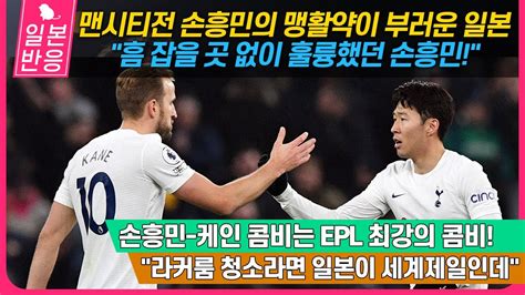 일본반응 맨시티전 손흥민의 맹활약이 부러운 일본 손흥민 케인 콤비는 Epl 최강의 콤비 흠 잡을 곳 없이 훌륭했던