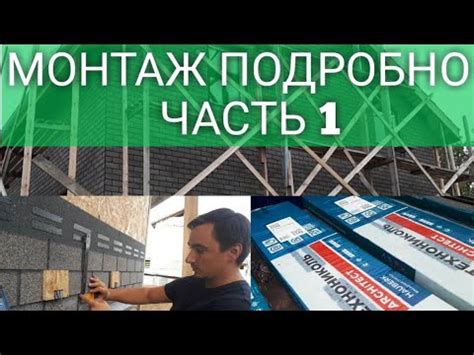 Фасадная плитка "Хауберк" от Технониколь подробный монтаж. Часть 1 ...