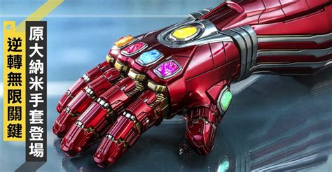 Hot Toys推出復仇者聯盟 終局之戰實物原大Nano Gauntlet納米手套做Iron Man彈指逆轉無限
