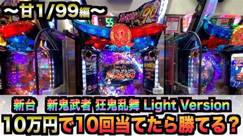 【新台甘デジ】新鬼武者 狂鬼乱舞 Light Versionを10万円で10回当てれば勝てる？諭吉実践さらば養分先行導入ライトバージョン1 99狂喜 464 Youtube