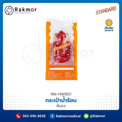 กระเปานำรอน Hot Water Bag STANDARD