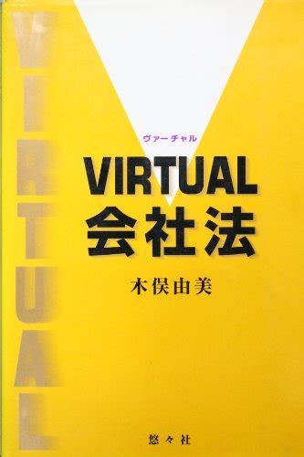 『virtual会社法』｜感想・レビュー 読書メーター