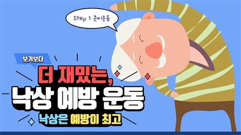 해피에이징 낙상예방운동프로그램 Step 1 준비운동 Youtube