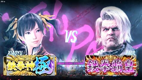 鉄拳8 シャオユウ鉄拳神極 Vs ポール鉄拳覇皇 対戦リプレイ Tekken 8 Match Replay Youtube