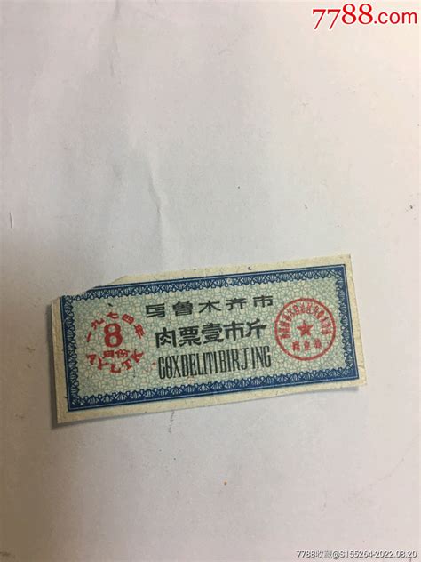 1974年乌鲁木齐市肉票1张 价格2元 Au31175109 肉票 加价 7788收藏收藏热线