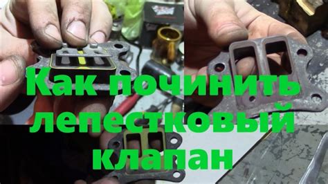 Как восстановить лепестковый клапан - YouTube