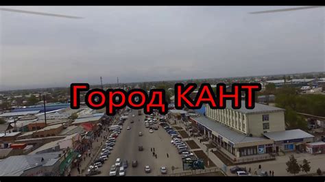 Город Кант. Центр. - YouTube